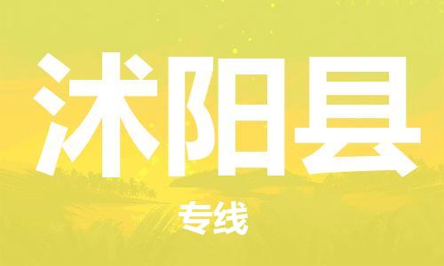沭阳县市到澳门物流专线-沭阳县到澳门货运公司推出“全境特快送”服务