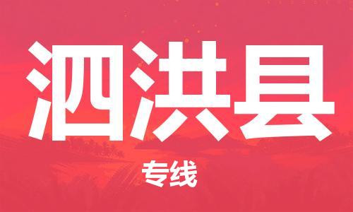 泗洪县市到澳门物流专线-泗洪县到澳门货运公司推出“全境特快送”服务