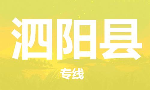 泗阳县市到台湾物流专线-泗阳县到台湾货运公司推出“全境特快送”服务