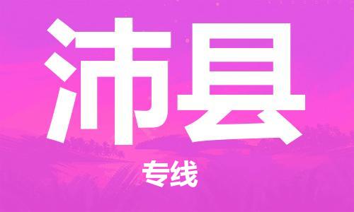 沛县市到香港物流专线-沛县到香港货运公司推出“全境特快送”服务