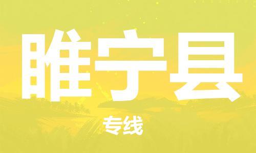 睢宁县市到澳门物流专线-睢宁县到澳门货运公司推出“全境特快送”服务