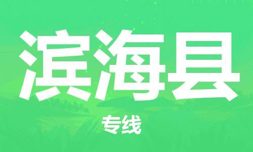 滨海县市到香港物流专线-滨海县到香港货运公司推出“全境特快送”服务
