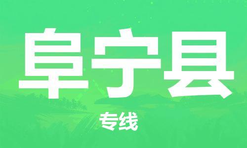 阜宁县市到台湾物流专线-阜宁县到台湾货运公司推出“全境特快送”服务