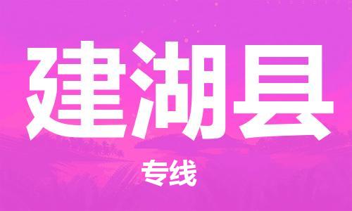 建湖县市到香港物流专线-建湖县到香港货运公司推出“全境特快送”服务
