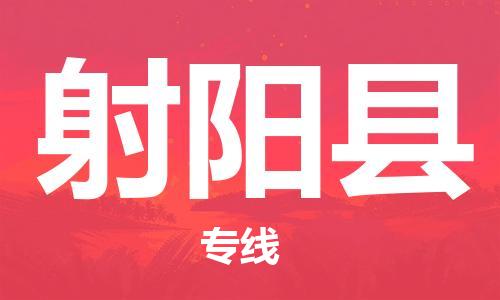 射阳县市到澳门物流专线-射阳县到澳门货运公司推出“全境特快送”服务
