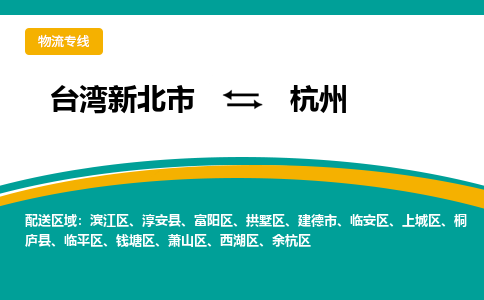 杭州到台湾物流公司-杭州至台湾新北市物流专线-省市县全境/直达