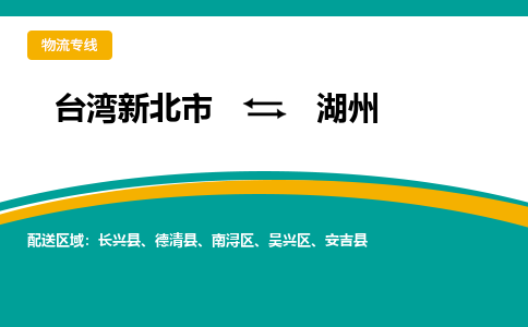 湖州到台湾物流公司-湖州至台湾新北市物流专线-省市县全境/直达