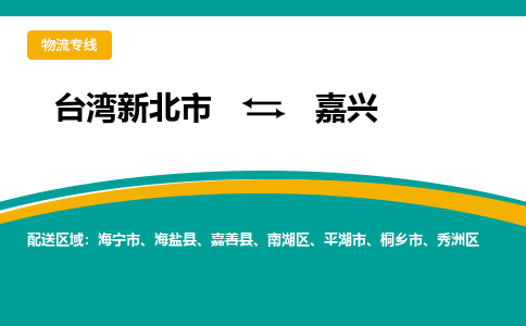 嘉兴到台湾物流公司-嘉兴至台湾新北市物流专线-省市县全境/直达