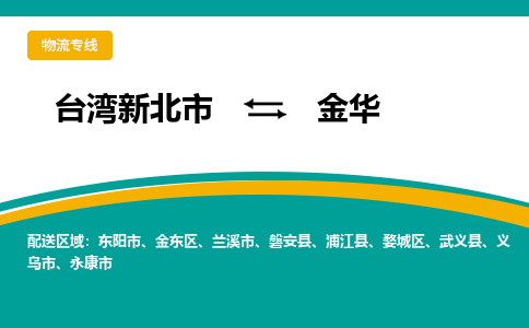 金华到台湾物流公司-金华至台湾新北市物流专线-省市县全境/直达