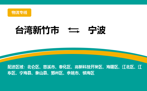 宁波到台湾物流公司-宁波至台湾新竹市物流专线-省市县全境/直达