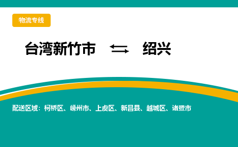 绍兴到台湾物流公司-绍兴至台湾新竹市物流专线-省市县全境/直达