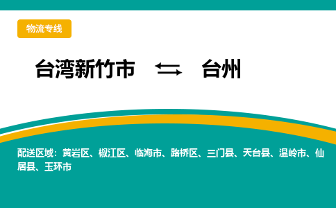 台州到台湾物流公司-台州至台湾新竹市物流专线-省市县全境/直达