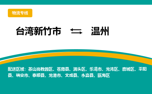 温州到台湾物流公司-温州至台湾新竹市物流专线-省市县全境/直达