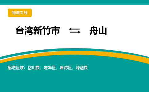 舟山到台湾物流公司-舟山至台湾新竹市物流专线-省市县全境/直达