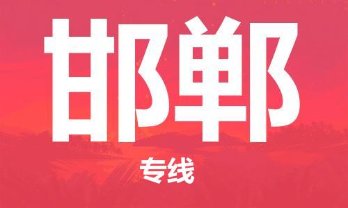 邯郸市到香港物流专线-邯郸到香港货运公司-全境/特快送