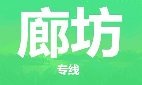 淮安到廊坊空运加急件-机场航班信息-航空货运(跨省市/当日达)