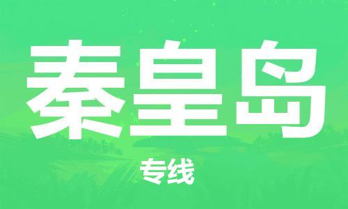 深圳到秦皇岛空运_深圳至秦皇岛航空货运_深圳飞秦皇岛航班当日达