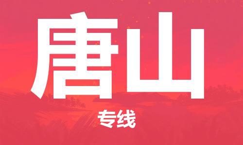 深圳到唐山空运_深圳至唐山航空货运_深圳飞唐山航班当日达