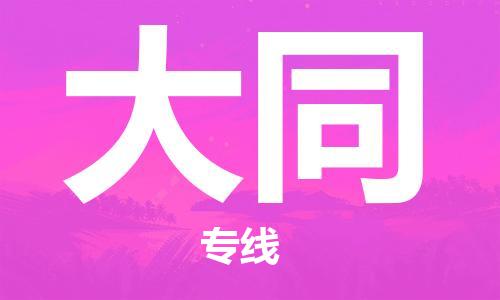 淮安到大同空运加急件-机场航班信息-航空货运(跨省市/当日达)