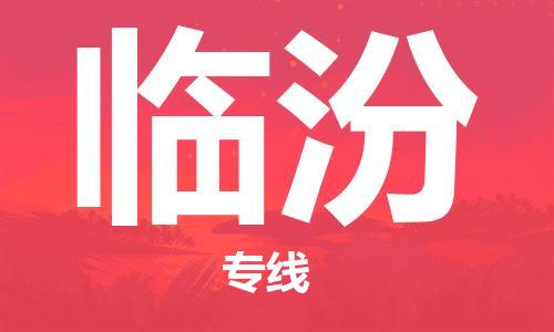 临沂到​临汾空运加急件-机场航空物流-航空运输(省市县及乡镇当日达)