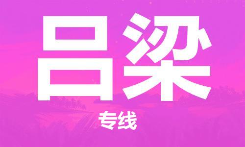 深圳到吕梁物流专线-深圳到吕梁空运-深圳至吕梁货运公司