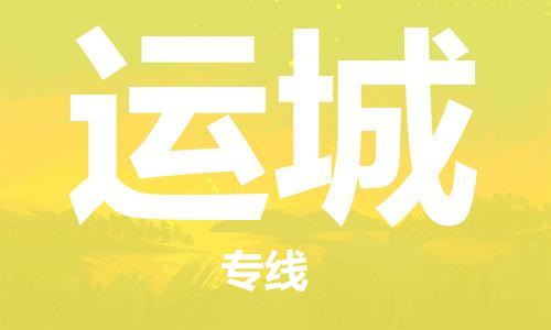 东莞到运城空运_东莞至运城航空货运_东莞飞运城航班当日达