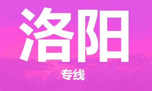 洛阳市到澳门物流专线-洛阳到澳门货运公司-全境/特快送