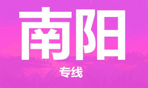 南阳市到澳门物流专线-南阳到澳门货运公司-全境/特快送