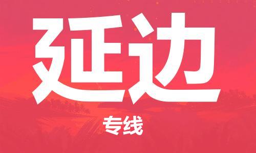 延边县到台湾物流专线-延边到台湾货运公司推出“全境特快送”服务