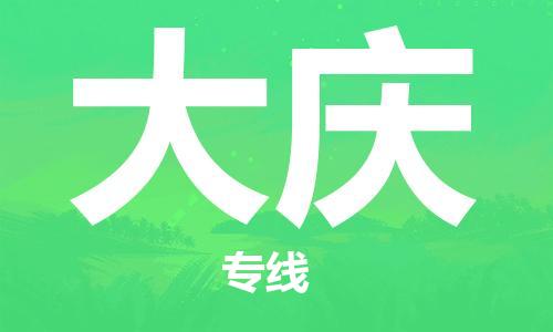 深圳到大庆空运_深圳至大庆航空货运_深圳飞大庆航班当日达