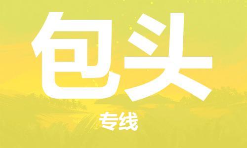 东莞到包头空运_东莞至包头航空货运_东莞飞包头航班当日达