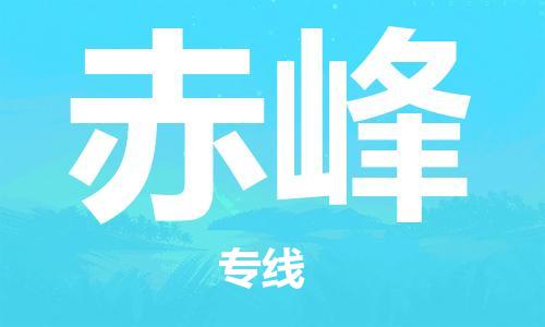 三亚到赤峰空运价格及航班信息_航空货运（省市县镇/当日达）