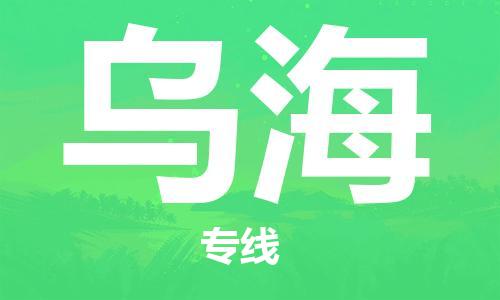 湛江到乌海航空货运-湛江至乌海航空快递-机场空运当日达