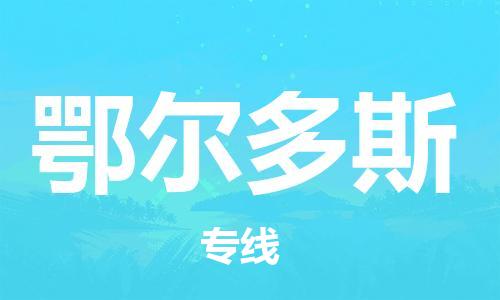 深圳到鄂尔多斯空运_深圳至鄂尔多斯航空货运_深圳飞鄂尔多斯航班当日达
