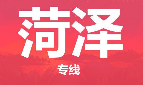 菏泽市到澳门物流专线-菏泽到澳门货运公司推出“全境特快送”服务