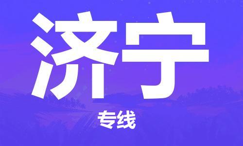 济宁市到香港物流专线-济宁到香港货运公司-全境/特快送