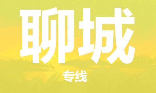 南平到聊城航空货运-武夷山市到聊城空运-跨省航空快递当日达