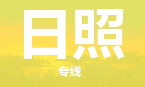 湛江到日照航空货运-湛江至日照航空快递-机场空运当日达