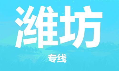 西安到​潍坊空运-机场航班信息-航空货运(省市县镇/定时达)