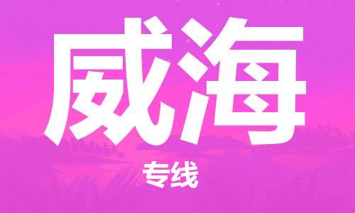 南平到威海航空货运-武夷山市到威海空运-跨省航空快递当日达