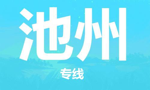 池州市到澳门物流专线-池州到澳门货运公司推出“全境特快送”服务