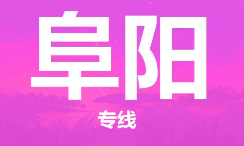 阜阳市到澳门物流专线-阜阳到澳门货运公司推出“全境特快送”服务