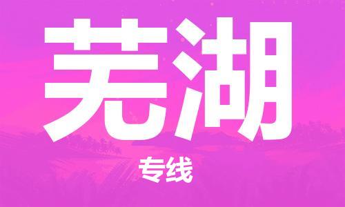 芜湖市到澳门物流专线-芜湖到澳门货运公司推出“全境特快送”服务