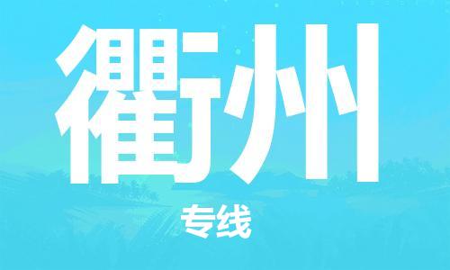 东莞到衢州空运_东莞至衢州航空货运_东莞飞衢州航班当日达