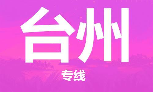 深圳到台州空运_深圳至台州航空货运_深圳飞台州航班当日达