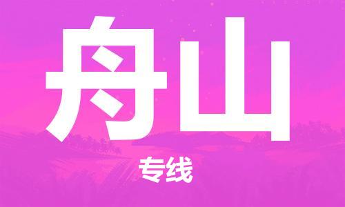湛江到舟山航空货运-湛江至舟山航空快递-机场空运当日达