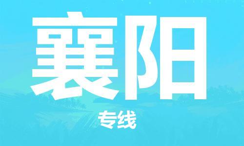 郑州到襄阳航空快递-郑州空运公司,航空物流-跨省空运当日达
