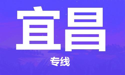 三亚到宜昌空运价格及航班信息_航空货运（省市县镇/当日达）