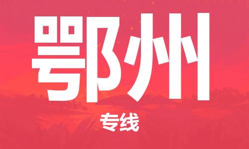 太原机场到鄂州航空货运-太原至鄂州空运航班当日达