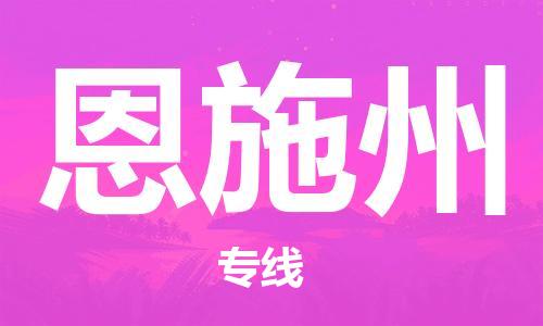 重庆机场到恩施州航空货运-重庆至恩施州空运航班当日达